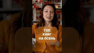 #чтопочитатьосенью #книгинаосень #топосеннихкниг