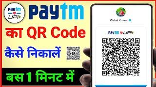 Paytm qr code kaise pata kare | paytm ka qr code kaise nikale | how to download paytm qr code