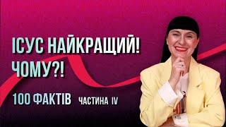 Ісус Найкращий! Чому?!  Частина  ІV