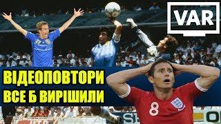 ️ 10 НАЙВІДОМІШИХ ЕПІЗОДІВ в історії футболу, які б вирішили ВІДЕОПОВТОРИ 