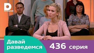 Давай разведемся | Выпуск 436