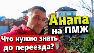 ДОМ НА ЮГЕ - ВСЁ, ЧТО НУЖНО ЗНАТЬ ПРИ ПЕРЕЕЗДЕ! ПРОБЛЕМЫ, КАК НЕ ПОПАСТЬ НА ДЕНЬГИ? ПМЖ В АНАПЕ