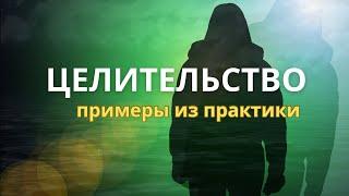 Целитель Пётр. Примеры из практики