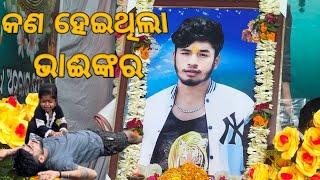 Kan heithila sonu bhai nkara dekhantu full Video କଣ ହେଇଥିଲା ଭାଈ ଙ୍କର