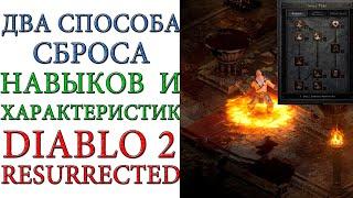 Diablo II: Resurrected - Два способа, как легко сбрасывать навыки и характеристики в игре