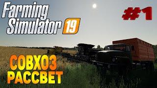 Совхоз Рассвет Farming Simulator 19 прохождение часть 1 / Начало FS19