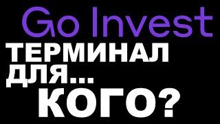 Новый брокер Go Invest. Для кого их ПРО терминал?