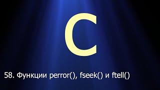 #58. Функции perror(), fseek() и ftell() | Язык C для начинающих