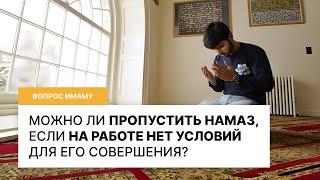 Можно ли пропустить намаз, если на работе нет условий для его совершения? I Вопрос имаму