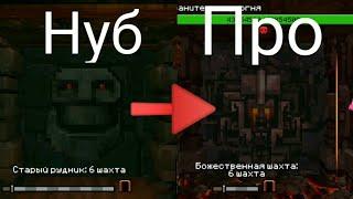 Проходим  всех боссов с 1 по 50 ярусы !!! ( эпик майн ) .
