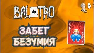 Нереально безумный забег на ДЖОКЕРЕ БЕЗУМИЯ! 2 возвышение (ставка) | Balatro #14