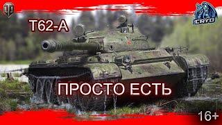 ПОГОВОРИМ ПРО -  Т62-А   #worloftanks #wot #миртанков