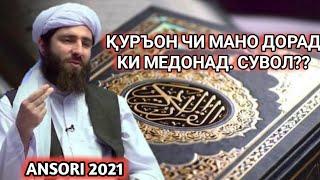 Мучибу рахмони ансори 2021  Қуръон чи мано ⁉️