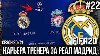 FIFA 20 | Карьера тренера за Реал Мадрид [#22] | ТРАНСФЕРЫ В ДЕЛЕ / ЛИВЕРПУЛЬ - РЕАЛ ЛЧ Обзор матча