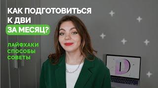 Подготовиться к ДВИ на Медиаком МГУ за МЕСЯЦ | План действий | ДВИЖ