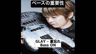 ベースの重要性 GLAY 都忘れ #glay #jiro #shorts