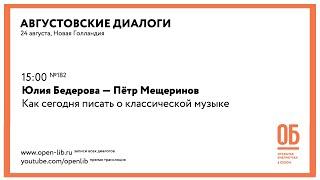 Юлия Бедерова — Пётр Мещеринов. «Как сегодня писать о классической музыке»