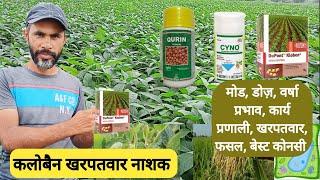 Kloben Herbicide | Qurin | सोयाबीन व धान खरपतवार नाशक | Chlorimuron ethyle 25 wp