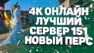 4К ОНЛАЙН, ЛУЧШИЙ СЕРВЕР 151, ВРЫВ ЗА НОВОГО ПЕРСА, PERFECT WORLD