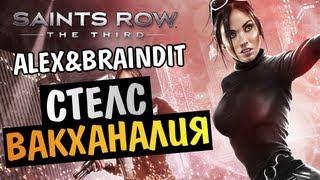 Saints Row The Third - СТЕЛС ВАКХАНАЛИЯ -  Alex и BrainDit