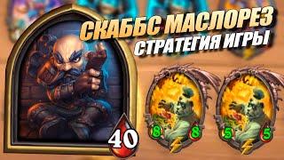 Гайд - Скаббс Как Играть ? - Поля Сражений Hearthstone