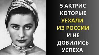 От звезды кино до уборщицы: как сложилась жизнь некогда знаменитых актрис в эмиграции