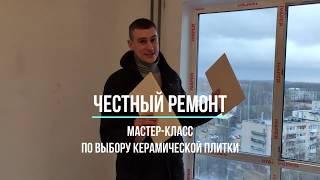 Честный ремонт квартир. Мастер класс по выбору керамической плитки