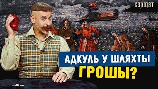 Колькі і чым ЗАРАБЛЯЛА шляхта? Топ-5 фактаў пра сармацкую эканоміку