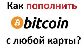 Как пополнить Биткоин кошелек с карты (Пополнить Bitcoin Сбербанк, Приват 24))