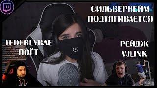 Лучшие Клипы Твича/Сильвернейм подтягивается/VJLink озверел от рампаги/Тендерлибей поёт