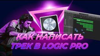 Как написать трек в Logic Pro X | Уроки на русском Logic Pro X