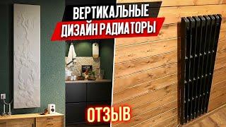 Вертикальные Дизайн Радиаторы [Дизайнерские Каменные Арт Радиаторы Heat Stone] Отзыв