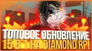 ТОПОВОЕ ОБНОВЛЕНИЕ 15 В 1 НА DIAMOND RP