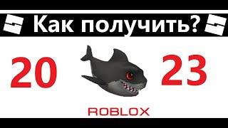 Как получить акулу в 2023 году в роблокс