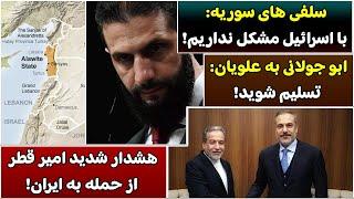 جمهوری پنجم | پامیر مامون | 4747 | سلفی های سوریه: با ا*****ل مشکل نداریم