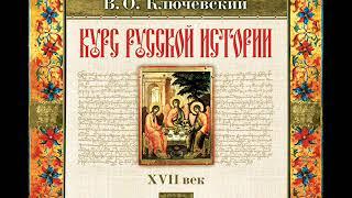 49 В.О. Ключевский. Лекция 49. КУРС РУССКОЙ ИСТОРИИ.