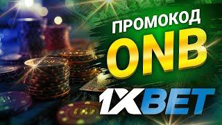 1хбет: Как Использовать Промокод 1xbet на Сегодня для Максимальных Выигрышей