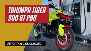 Triumph Tiger 900 GT Pro | Легкий Турэндуро Снобизм как он есть | Мотоциклы для Взрослых 