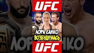 Лора Санко ВОЗБУДНУЛАСЬ от поединка Шавкат Рахмонов Белал Мухаммад на UFC 310