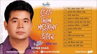 Monir Khan | Bhenge Dile Sajano Jibon | ভেঙে দিলে সাজানো জীবন | Full Audio Album