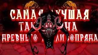 ДРЕВНИЙ ТОПЛИВОПРЯД лучший способ убить скелета в Атриуме ДСТ | Don't Starve Together