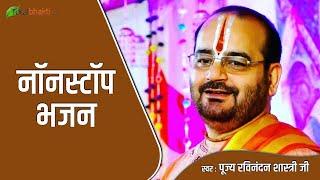 नॉनस्टॉप भजन | Nonstop Superhit Bhajans | P. P. Ravinandan Shastri Ji Bhajan