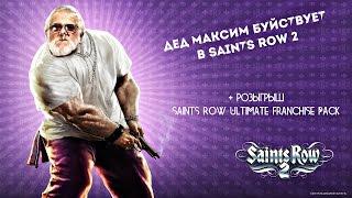 Дед Максим буйствует в Saints Row 2 [+розыгрыш Saints Row Ultimate Franchise Pack]