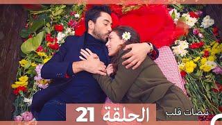 مسلسل نبضات قلب - الحلقة 21