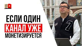 Если сделать второй канал на том же аккаунте, монетизацию подключат сразу?