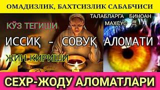 СЕҲР, КЎЗ ТЕГИШИ, ИССИҚ СОВУҚ, ЖИН УРИШИДАН ХОЛОС БЎЛИНГ