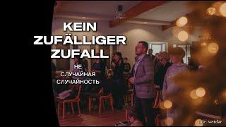 НЕ СЛУЧАЙНАЯ СЛУЧАЙНОСТЬ / KEIN ZUFÄLLIGER ZUFALL