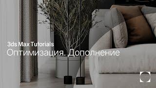 3ds Max Tutorials | Optimization. Addition | Оптимизация. Дополнение