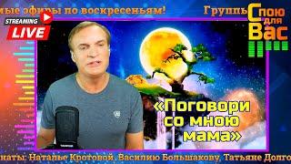 ⭐️ «Поговори со мною мама» ⭐️