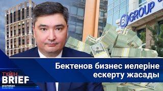 Бектенов бизнес иелеріне ескерту жасады | BRIEF.Түйін